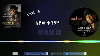 አብነት አጎናፍር አያውቁንም  Abinet Agonafir Ayawekunem [upl. by Nailluj]