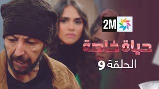 المسلسل حياة خاصة  الحلقة 9 [upl. by Lawson]