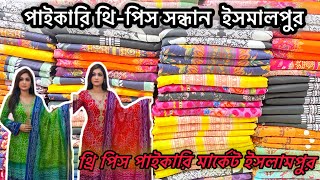 মাত্র ১৮০০ টাকায় ব্যবসার সুযোগ  three piece wholesale market in Bangladesh  থ্রি পিস কালেকশন 2024 [upl. by Shelbi]