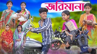 জরিমানা  Jorimana  Bengali Funny Video  Sofik amp Riyaj  Comedy Video  Palli Gram TV [upl. by Reddy]