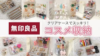 【コスメ収納 】ごちゃっとコスメを一新せヨ！ 無印良品 ・100均で quot見せるquot収納術【ドレッサー紹介 4 】 [upl. by Fionnula749]