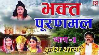 भक्त पूरणमल भाग 1 गाथा पूरणमल की  Musical Story  Dehati Kissa BrijeshShastri [upl. by Prince]