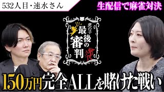 志願者VS岩井＆桑田社長。150万円完全ALLをかけた麻雀対決【最後の審判 532人目［速水 さゆり］】令和の虎 [upl. by Atteuqahc]