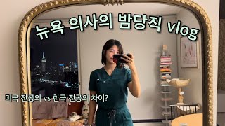 뉴욕 의사의 밤당직 vlog [upl. by Callery564]