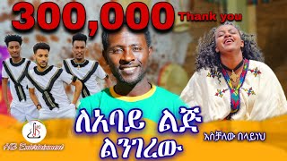 አስቻለው በላይለአባይ ልጅ ልንገረው Aschalew BelayLeabay Lij Lingerew New Ethiopian Music 2024Offcial video [upl. by Belanger155]