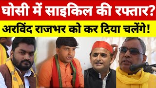 घोसी में साइकिल की रफ्तार तेज अरविंद राजभर को कर दिया खुला चैलेंज akhileshyadav bjp टैटूबॉय [upl. by Yesac]