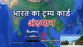 अंडमान द्वीप समूह का महत्व क्या है  Strategic Importance of Andaman Explained Hindi [upl. by Naerb]