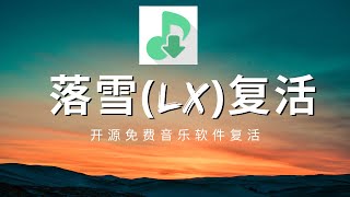 免费音乐软件复活教程  落雪无痕落雪Music完美解决方案！ [upl. by Haymes]