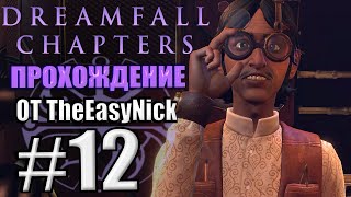 Dreamfall Chapters Прохождение 12 Вычислительная машина [upl. by Sabsay385]