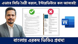 ইন্টারভিউতে কল পেতে ATS Friendly CV তৈরী করুন How to Make a ATS Friendly CV [upl. by Elinnet]