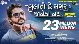 Rakesh Raval New Timli  Bulati he magar jane ka nai  Gafuli [upl. by Gaby]