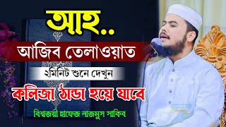 nazmus sakib tilawat  নাজমুস সাকিবের সেরা তেলাওয়াত  New Tilawat 2023 [upl. by Ahsekal889]