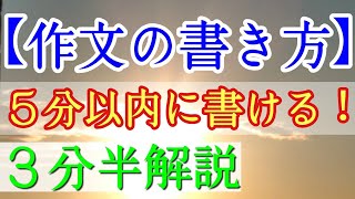 【作文の書き方】５分以内で書ける方法 ３分半解説！ [upl. by Ennairrek]