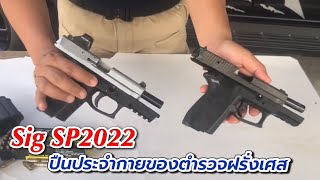 Sig Pro SP2022 ออกแบบมาเพื่อตำรวจฝรั่งเศสโดยเฉพาะรุ่นเก่าVSใหม่ [upl. by Lasky293]