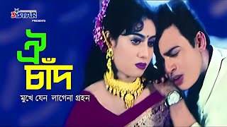 Oi Chad Mukhe Jeno  ঐ চাঁদ মুখে যেন লাগেনা গ্রহন  Shabnur  Shakil Khan  Riaz  Bangla Movie Song [upl. by Bergstrom]