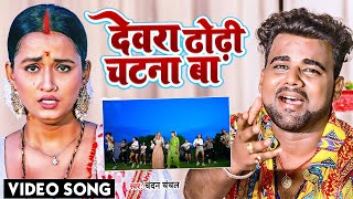 VIDEO  देवरा ढोढ़ी चटना बा  ChandanChanchal  Dewara Dhodhi Chatana Ba  Bhojpuri New Song 2022 [upl. by Atalanta884]