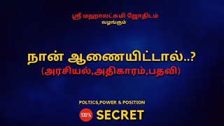 நான் ஆணையிட்டால் அரசியல்அதிகாரம்பதவி  100 Secret  Sri Mahalakshmi Jothidam  Tamil Astrology [upl. by Immas]