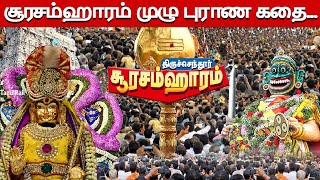 சூரசம்ஹாரம் முழு புராண கதை Soorasamharam Full Story in Tamil  Soorasamharam History  Lord Muruga [upl. by Venus]