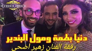 Orchestre Zouhir Adha avec Othmane Mouline  أوركسترا زهير أضحى رفقة مولين في عقيقة دنيا بطمة [upl. by Nainatrad13]