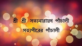 শ্রী শ্রী সত্যনারায়ণ পাঁচালী সত্যপীরের পাঁচালী HD pachali Prayer of Sri Sri Kaibalyanath [upl. by Jc]