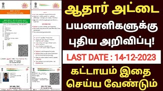 aadhaar document update in tamil  aadhaar latest update tamil  aadhar card update in tamil uidai [upl. by Rozelle920]