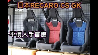 日本RECARO SPORTSTER CS GK手動款電動款介紹 [upl. by Ordnajela]