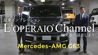 メルセデスAMG G63 試乗インプレッション W464 [upl. by Roque]