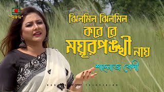 ঝিলমিল ঝিলমিল করে রে ময়ূরপঙ্খী নায়  শাহানাজ বেলী  Jhilmil Jhilmil Kore re Moyurponkhi Nay [upl. by Enneillij547]