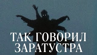 ТАК ГОВОРИЛ ЗАРАТУСТРА  ФРИДРИХ НИЦШЕ Как стать сверхчеловеком [upl. by Martsen75]