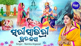 Sati Sabitri Brata Katha ସତୀ ସାବିତ୍ରୀ ବ୍ରତ କଥା  Namita Agrawa ସତୀ ସାବିତ୍ରୀ କରୁଣ କାହାଣୀ  Sidharth [upl. by Ellener206]