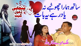 Sath Hamara Chotay Na  malik Mahray Khan Watho  New song 2024 [upl. by Cianca203]