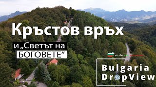 BG45 Кръстова гора с Кръстов връх и quotСветът на БОГОВЕТЕquot [upl. by Anahs]