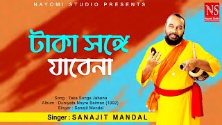 টাকা সঙ্গে যাবেনা পয়সা সঙ্গে যাবেনা Taka Songe Jabena  Bengali Song  Ft Sanajit Mondal [upl. by Adnahsat]