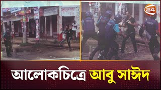 আবু সাঈদের দুর্লভ চিত্রের প্রদর্শনী  Abu Sayed  Rangpur  Channel 24 [upl. by Kabab]