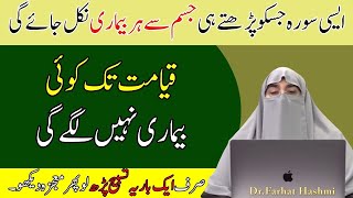 Bimari Say Shifa Ki Duain بیماری سے شفاء کی دعائیں Dr Farhat Hashmi ڈاکٹر فرحت ہاشمی 2 [upl. by Colene]