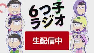 【アーカイブ】TVアニメ「おそ松さん」4期制作決定記念【6つ子ラジオ】 [upl. by Taddeusz]