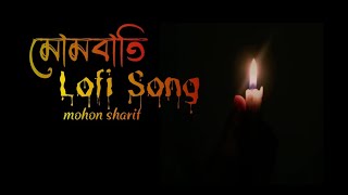 মোমবাতি  Mombati  SlowRevibe  By Mohon sharif song 🌺 [upl. by Haon]