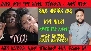 ጓለይ ብፍቕሪ ወዲ ኮንጎ ዓቢዳትኒ ሓሽሽ ከይንነቅሕ ዝኸልከሉዎ ቆጽሊ እዩ፡ ኣምላኽ ከኣ የለን ትብለኒ ኣላ  2024  New Eritrean Video [upl. by Akihsal]