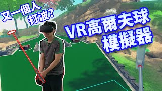 VR 迷你高爾夫球模擬器  在家中打 Crazy Golf  CloudLands VR Minigolf【HTC Vive】 [upl. by Eiclek]