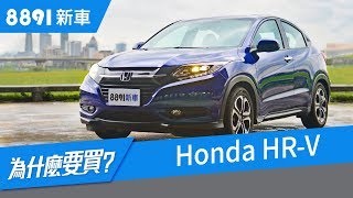 Honda HRV 2018 跨界CUV全新測評，只講重點，優缺點都有 8891新車 [upl. by Akim]