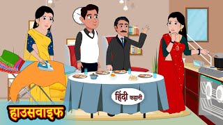 हाउसवाइफ  Housewife  Hindi Kahani  Moral Stories  Story  Storytime  Bedtime Stories  Khani [upl. by Anuahsed]