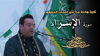 تلاوة هادئة تثير اعجاب الجمهور لسورة الإسراء والإخلاص  سيد محمد جواد الحسيني [upl. by Sobmalarah1]