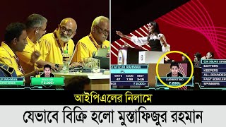 চমকে গেল সবাই লুফে নিলো চেন্নাই।যেভাবে নিলামে দল পেলো মুস্তাফিজুর। mustafizur ipl nilam 2024 [upl. by Dnalwor]