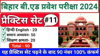 bihar bed entrance exam 2024bed entrance exam online class gkhindi bed online classbed news [upl. by Iharas]