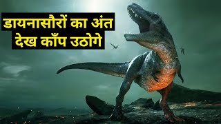 डायनासौर के अंत के 10 मिनट बाद क्या हुआ  Extinction of Dinosaurs  Dinosaur Documentary  Asteroid [upl. by Nicolette719]