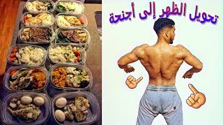 شرح اقوى برنامج لتحويل الضهر الى اجنحة💪 BACK WORKOUTوجبات🍗 في فترة التنشيف [upl. by Bebe]