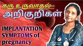 கரு உருவாதல் அறிகுறிகள்  IMPLANTATION SYMPTOMS OF PREGNANCY in tamil by Dr sukanya scans☺️☺️ [upl. by Aurelio13]