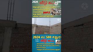 வீடு கட்ட ஆலோசனை building work tips Tamil tamilshorts kothanar360 squarefeet rate [upl. by Lahcar]