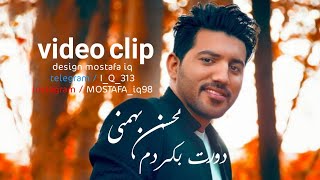 دورت بگردم  محسن بهمني Mohsen BahmaniDoret Begardam video clip [upl. by Guss]