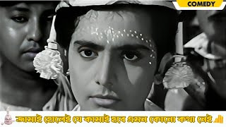 Jamai holei je kamai hobe emn kono kotha nei Dhonni Meye Comedy Scene 14Uttam Kumar Jaya Bhaduri [upl. by Nelleoj922]